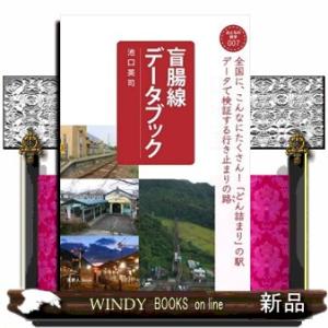 盲腸線データブック  おとなの鉄学　００７