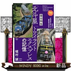 寝台特急「北斗星」「トワイライトエクスプレス」の記憶  旅鉄ＢＯＯＫＳ　０６７