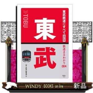 東武鉄道のすべて　改訂版  鉄道まるわかり　００４