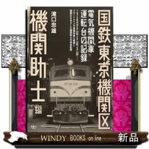 国鉄東京機関区電気機関車運転台の記録　機関助士編