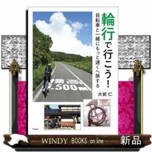 輪行で行こう！　自転車と一緒にもっと遠くへ旅する