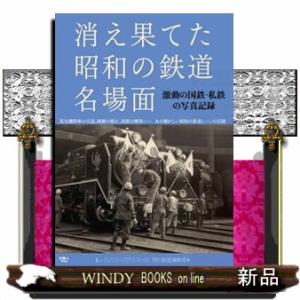 消え果てた昭和の鉄道名場面  激動の国鉄・私鉄の写真記録