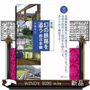 新編幻の鉄路を追う　西日本編  おとなの鉄学　００６
