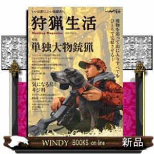 狩猟生活　Ｖｏｌ．１２  いい山野に、いい鳥獣あり。