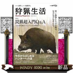 狩猟生活　２０２３　ＶＯＬ．１３  いい山野に、いい鳥獣あり。