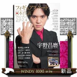 フィギュアスケート日本代表ファンブック　２０２４  別冊山と溪谷　