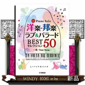 洋楽・邦楽ラブ＆バラードＢＥＳＴセレクション５０〜恋／Ｙｏｕｒ　Ｓｏｎｇ〜  ピアノソロ