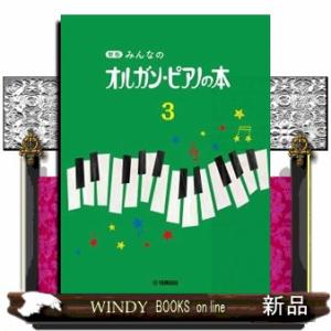 みんなのオルガン・ピアノの本　３　新版