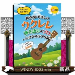初心者にやさしいウクレレ弾き語り&amp;ソロ~スタジオジブリ編