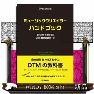 ミュージッククリエイターハンドブック　２０２３年改訂版  ＭＩＤＩ検定公式ガイド