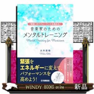 「緊張」がパフォーマンスを高める！　音楽家のためのメンタルトレーニング