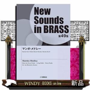 マンボ・メドレー  ＮＳＢ復刻版                                         Ｎｅｗ　Ｓｏｕｎｄ｜windybooks