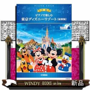 ピアノで楽しむ　中級　東京ディズニーリゾート（Ｒ）【最新版】
