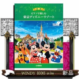 ピアノで楽しむ　初級　東京ディズニーリゾート（Ｒ）  ピアノ・ソロ