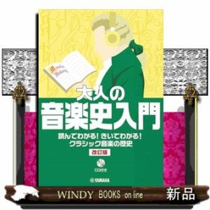大人の音楽史入門　改訂版  読んでわかる！きいてわかる！クラシック音楽の歴史