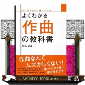 よくわかる作曲の教科書  ゼロからすぐに身につく本