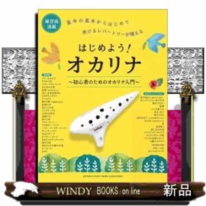 はじめよう！オカリナ 初心者のためのオカリナ入門
