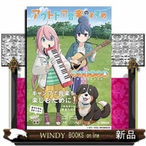 アウトドア音楽のすすめwithゆるキャン△