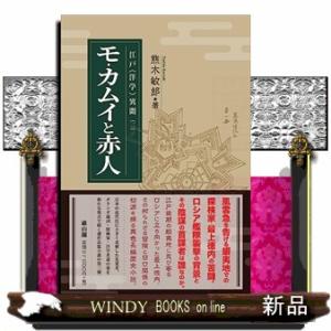 モ・カムイと赤人  江戸〈洋学〉異聞　三