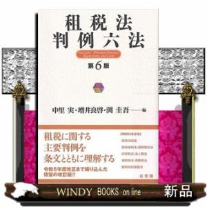 租税法判例六法　第６版