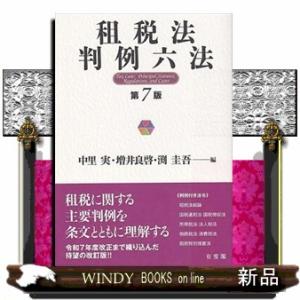 租税法判例六法　第７版