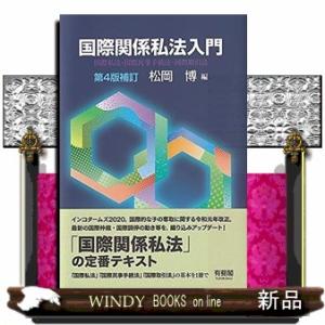 国際関係私法入門第4版補訂国際私法・国際民事手続法・国
