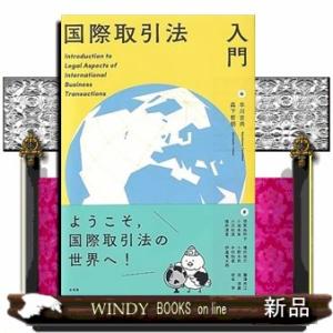 国際取引法入門