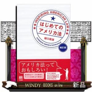 はじめてのアメリカ法　補訂版