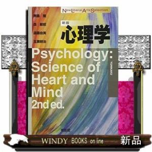 心理学新版出版社有斐閣著者無藤隆内容:「大学4年間ずっと手元において学べる」がコンセプトの好評の決定...