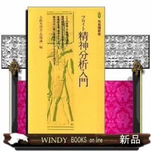 フロイト精神分析入門  有斐閣新書