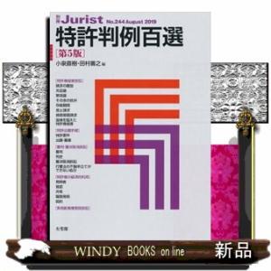 特許判例百選　第５版  別冊Ｊｕｒｉｓｔ　Ｎｏ．２４４（Ａｕｇｕｓｔ　２０１９）