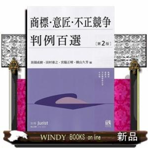 商標・意匠・不正競争判例百選第2版