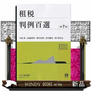 租税判例百選　第７版  別冊ジュリスト　ｎｏ．２５３