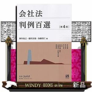 会社法判例百選第4版