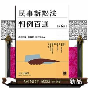 民事訴訟法判例百選　第６版