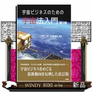 宇宙ビジネスのための宇宙法入門〔第３版〕
