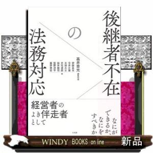 後継者不在の法務対応