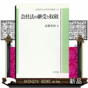 会社法の継受と収斂  大阪市立大学法学叢書　６３