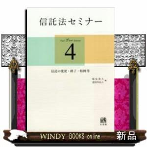 *信託法セミナー(4)信託の変更・終了・特例等出版社有斐閣著者能見善久内容:ジュリスト連載「信託法セ...