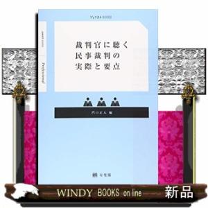裁判官に聴く民事裁判の実際と要点Juristbooks