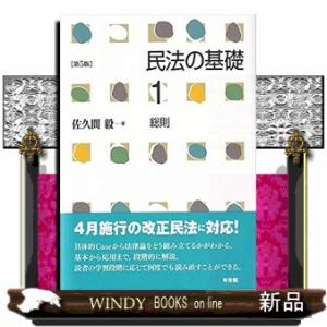 民法の基礎1第5版総則