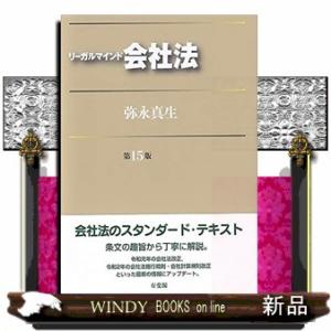 リーガルマインド会社法　第１５版
