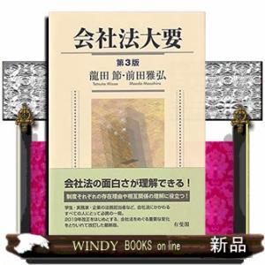 会社法大要　第３版