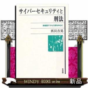 サイバーセキュリティと刑法無権限アクセス罪を中心に