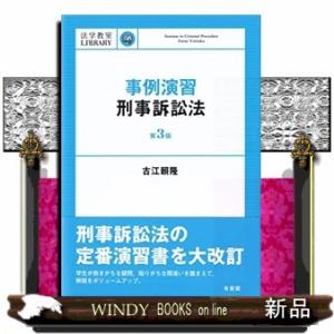 事例演習刑事訴訟法第3版法学教室library