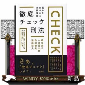 徹底チェック刑法基本をおさえる事例演習