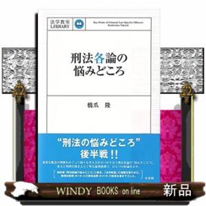 刑法各論の悩みどころ法学教室LIBRARY