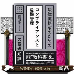 法律実務家のためのコンプライアンスと危機管理の基礎知識  法律実務家のための基礎知識