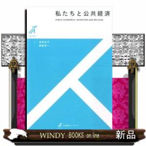 私たちと公共経済  有斐閣ストゥディア