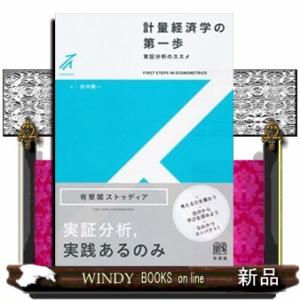 計量経済学の第一歩